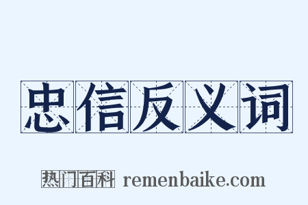 忠信反义词是什么意思的图片